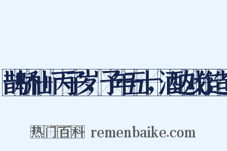 鹊桥仙+丙子岁，予年五十，酒边戏作造句是什么意思的图片